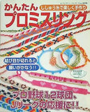 かんたんプロミスリング ししゅう糸で楽しく手作り レディブティックシリーズ no.2258