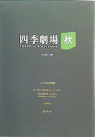 パンフレット 四季劇場 秋 こけら落とし公園 劇団四季 東京 1998年