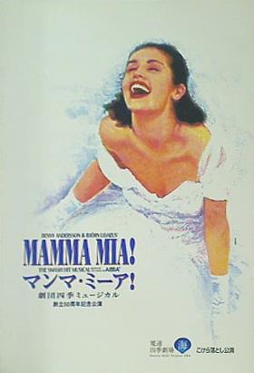 パンフレット マンマ・ミーア 劇団四季 創立50周年記念公演 東京 2002年