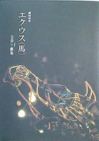 パンフレット エクウス 馬 劇団四季 東京 2007年