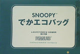 SNOOPY でかエコバッグ レタスクラブ 2023年 12月増刊号 第2付録