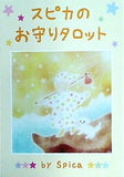 スピカのお守りタロット Spica