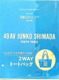 49AV JUNKO SHIMADA 2WAYトートバッグ 素敵なあの人 2024年 4月号 特別付録