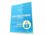 49AV JUNKO SHIMADA 2WAYトートバッグ 素敵なあの人 2024年 4月号 特別付録