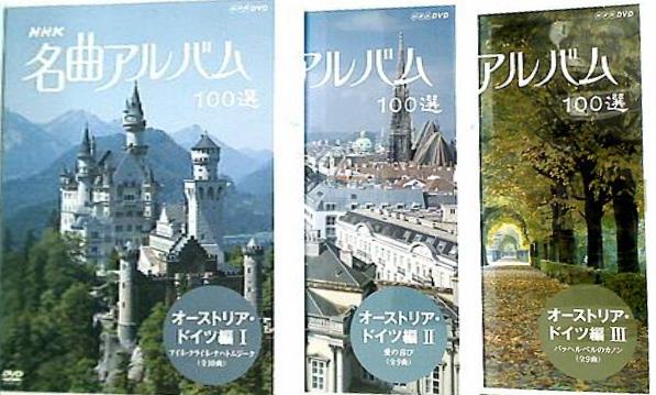 DVD NHK 名曲アルバム 100選 オーストリア・ドイツ編 – AOBADO オンラインストア