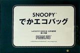 SNOOPY でかエコバッグ レタスクラブ 2023年 12月増刊号 第2付録