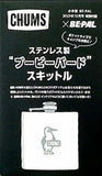 CHUMS ステンレス製ブービーバード スキットル BE-PAL 2023年 10月号 特別付録