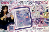 FM-RBN Lo-Fiバインダー手帳2024 りぼん 2024年2月号 ふろく