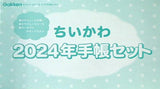 ちいかわ 2024年手帳セット キラピチ 2023年12月号 別冊ふろく