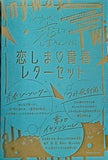 恋しま 青春レターセット なかよし 2024年3月号 ふろく