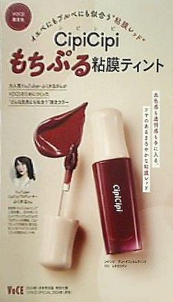 2025春の新作 大型本 2024年1月号特別版 VoCE もちぷる粘膜ティント CipiCipi 口紅・グロス・リップライナー