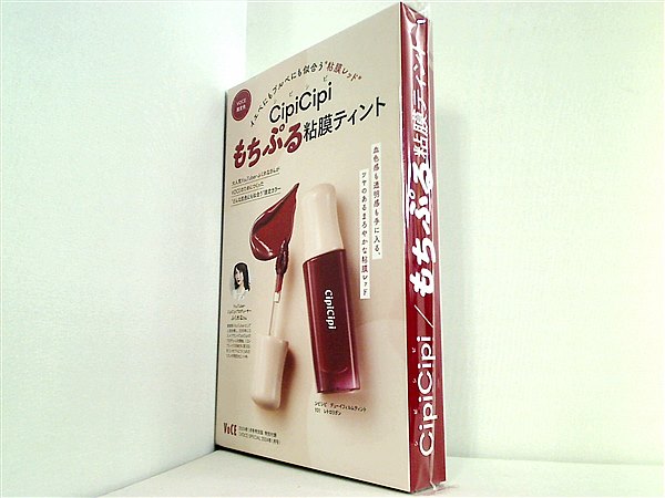 大型本 CipiCipi もちぷる粘膜ティント VoCE 2024年1月号特別版