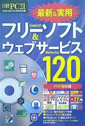 最新＆実用 フリーソフト＆ウェブサービス120 日経PC21 2024年2月号 特別付録