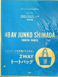 49AV JUNKO SHIMADA 2WAYトートバッグ 素敵なあの人 2024年 4月号 特別付録
