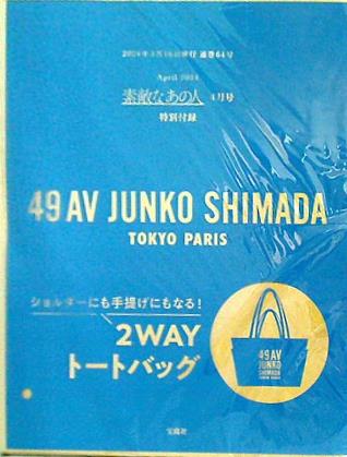 49AV JUNKO SHIMADA 2WAYトートバッグ 素敵なあの人 2024年 4月号 特別付録