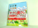 家計簿 スケジュール手帳 カレンダー マルシェバッグ すてきな奥さん 2024年 新春1月号 特別付録セット
