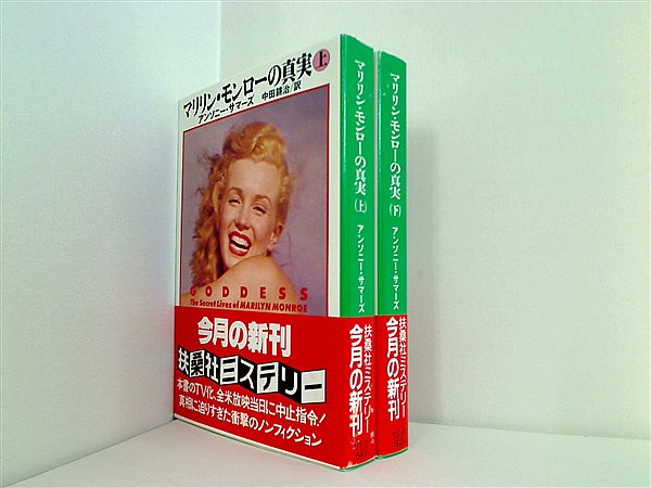 本セット マリリン・モンローの真実 アンソニー サマーズ 耕治 中田 上下巻。全ての巻に帯付属。 – AOBADO オンラインストア