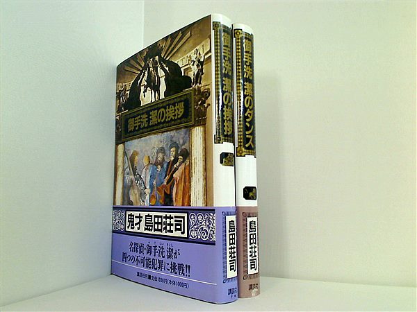 本セット 御手洗潔 シリーズ 島田 荘司 ２点。全ての巻に帯付属。 – AOBADO オンラインストア