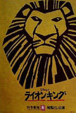 パンフレット ライオンキング 劇団四季 2003年