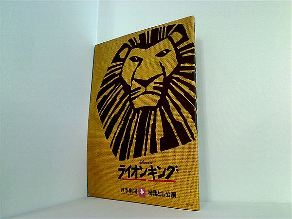 大型本 パンフレット ライオンキング 劇団四季 2003年 – AOBADO 