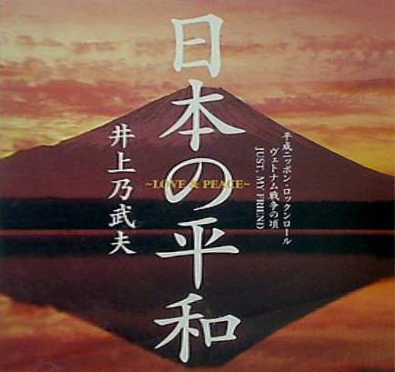 日本の平和 LOVE＆PEACE 平成ニッポン・ロックンロール 井上乃武夫