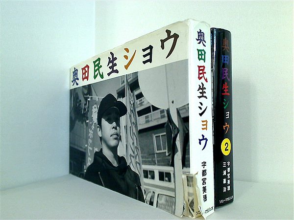 本セット 奥田民生ショウ 宇都宮 美穂 １巻-２巻。一部の巻に帯付属。奥田民生ショウスペシャル付属。 – AOBADO オンラインストア