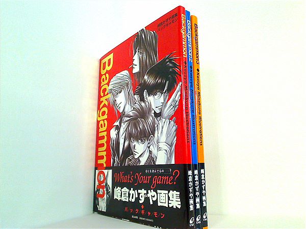 本セット Backgammon: 峰倉かずや画集 峰倉 かずや 1巻-3巻