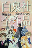 白泉社 全作品 図書目録 2002-2003