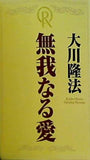 無我なる愛 大川隆法 幸福の科学