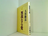 無我なる愛 大川隆法 幸福の科学