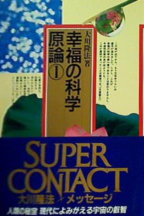 本 幸福の科学原論 1 大川隆法 幸福の科学出版 – AOBADO