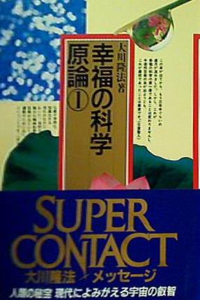 本 幸福の科学原論 1 大川隆法 幸福の科学出版 – AOBADO オンラインストア