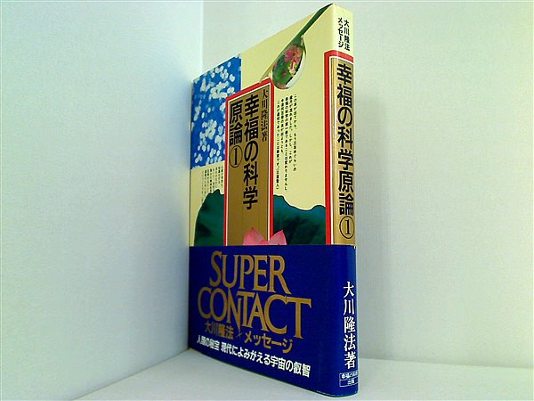 本 幸福の科学原論 1 大川隆法 幸福の科学出版 – AOBADO オンラインストア