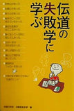 伝道の失敗学に学ぶ 幸福の科学 活動推進本部編