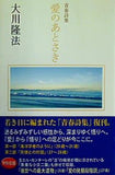 青春詩集 愛のあとさき 大川隆法 幸福の科学
