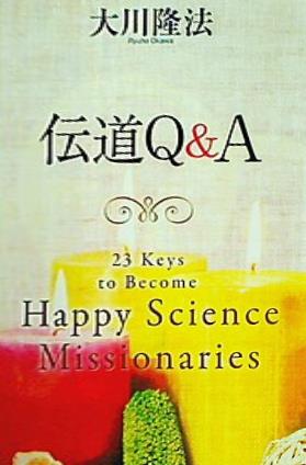 本 伝道Q＆A 大川隆法 幸福の科学 – AOBADO オンラインストア