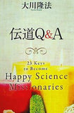 伝道Q＆A 大川隆法 幸福の科学