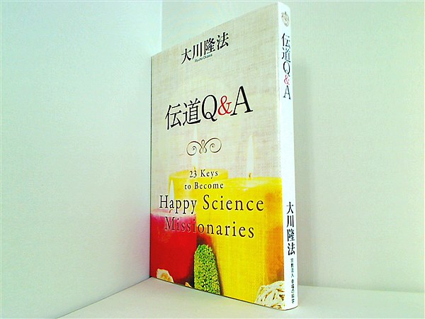 本 伝道Q＆A 大川隆法 幸福の科学 – AOBADO オンラインストア