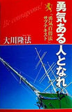 勇気ある人となれ 勇気百倍法サブテキスト 大川隆法 幸福の科学