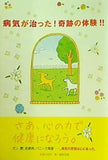 病気が治った！奇跡の体験！！ 幸福の科学
