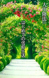 はじめての信仰生活 大川隆法 幸福の科学