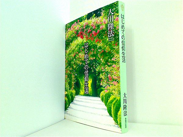 本 はじめての信仰生活 大川隆法 幸福の科学 – AOBADO オンラインストア