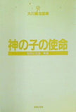 神の子の使命 信仰と伝道 序論 大川隆法監修 幸福の科学