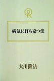 病気に打ち克つ法 大川隆法 幸福の科学