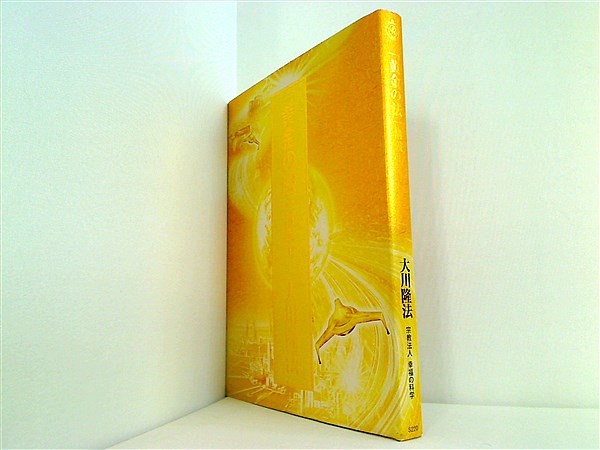 大型本 黄金の法 講義 1 大川隆法 幸福の科学 – AOBADO