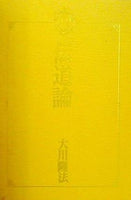 伝道論 大川隆法 幸福の科学