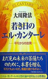 若き日のエル・カンターレ 平凡からの出発 大川隆法 幸福の科学