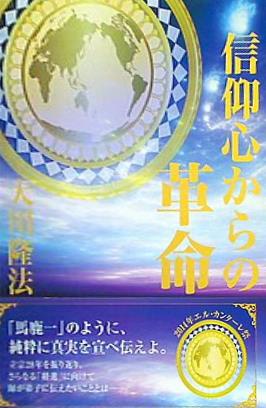 大型本 信仰心からの革命 大川隆法 幸福の科学 – AOBADO オンラインストア