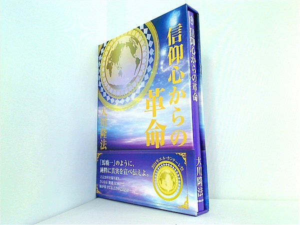 大型本 信仰心からの革命 大川隆法 幸福の科学 – AOBADO オンラインストア