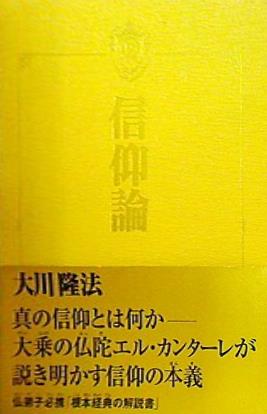 大型本 信仰論 大川隆法 幸福の科学 – AOBADO オンラインストア